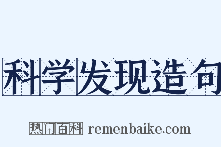 科学发现造句是什么意思的图片
